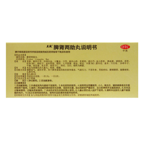脾肾两助丸(立效)包装侧面图2