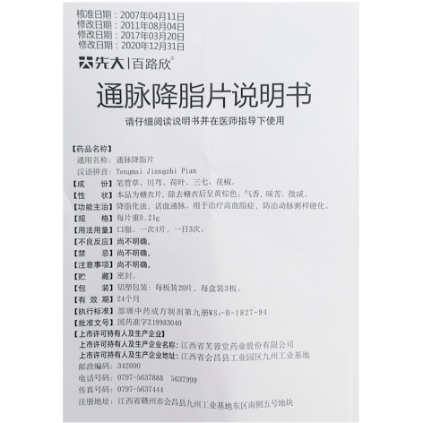 通脉降脂片(百路欣)包装侧面图5 通脉降脂片(百路欣)包装侧面图5
