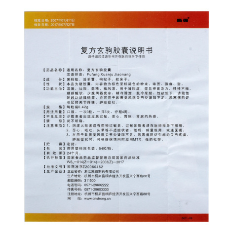 复方玄驹胶囊(施强)包装侧面图4 复方玄驹胶囊(施强)包装侧面图4