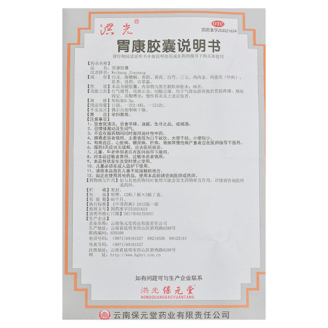 胃康胶囊(洪光)包装侧面图5 胃康胶囊(洪光)包装侧面图5