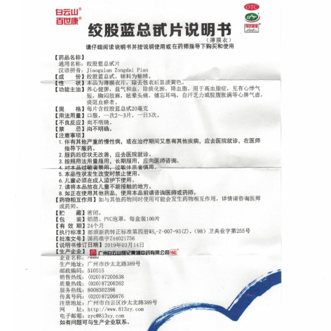 绞股蓝总甙片(百世康)包装侧面图2