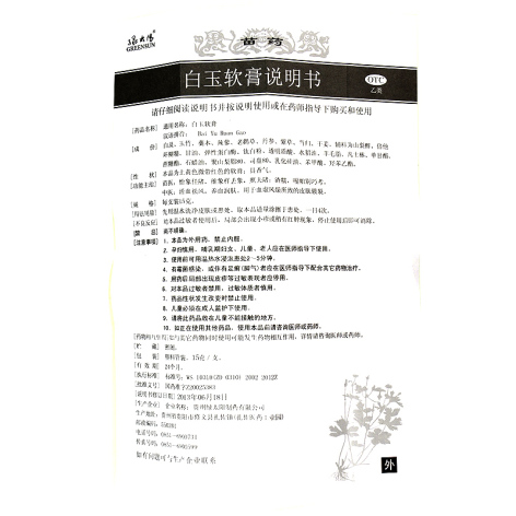 白玉软膏(绿太阳)包装侧面图4 白玉软膏(绿太阳)包装侧面图4