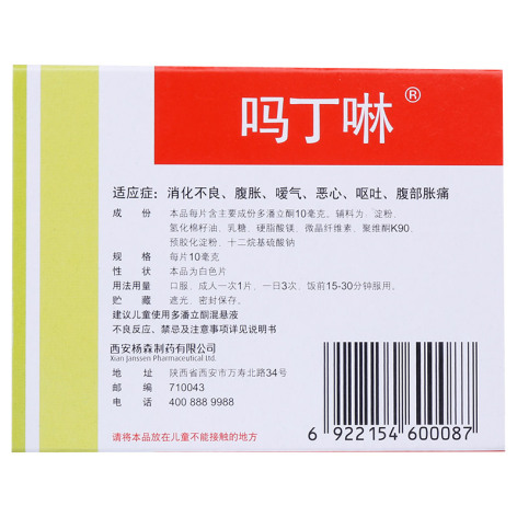 多潘立酮片(吗丁啉)包装侧面图2 多潘立酮片(吗丁啉)包装侧面图2