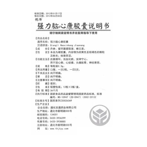 强力脑心康胶囊(德濟)包装侧面图3
