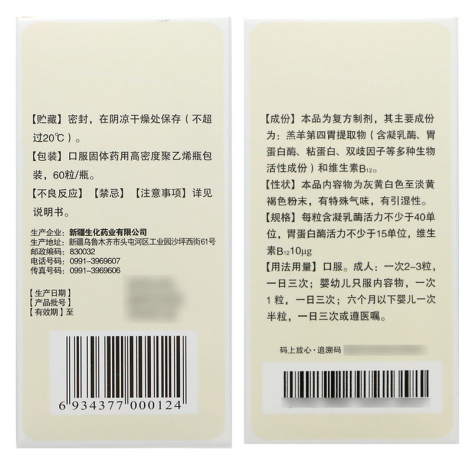 羔羊胃提取物维B12胶囊()包装侧面图3 羔羊胃提取物维B12胶囊()包装侧面图3