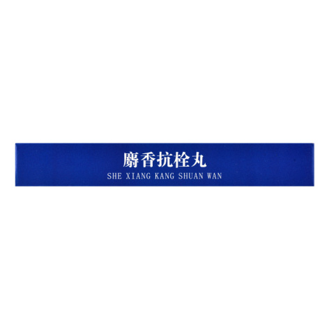 麝香抗栓丸(邦尔健)包装侧面图3 麝香抗栓丸(邦尔健)包装侧面图3