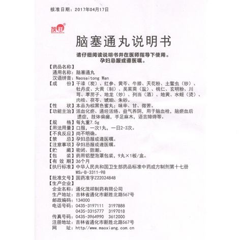 脑塞通丸(茂祥)包装侧面图5 脑塞通丸(茂祥)包装侧面图5