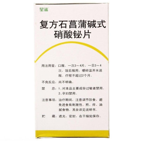 复方石菖蒲碱式硝酸铋片(谓得乐)包装侧面图2