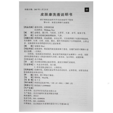 皮肤康洗液(华洋奎龙)包装侧面图4