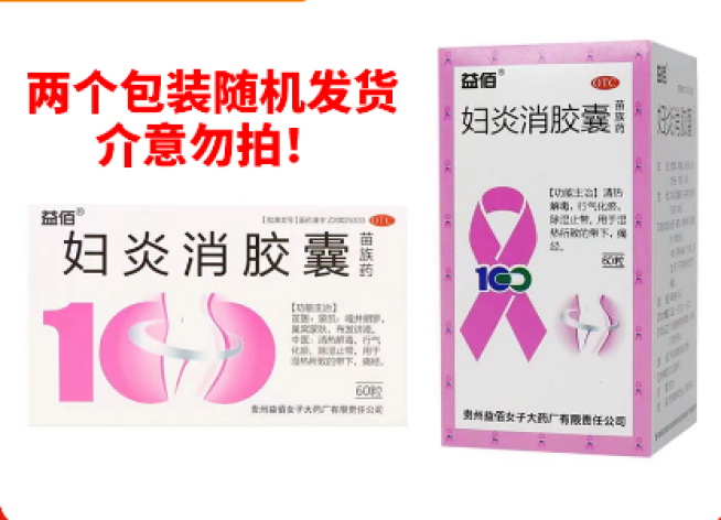 妇炎消胶囊(益佰)包装主图 妇炎消胶囊(益佰)包装主图