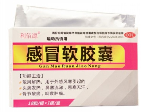 感冒软胶囊(利佰源)包装主图 感冒软胶囊(利佰源)包装主图