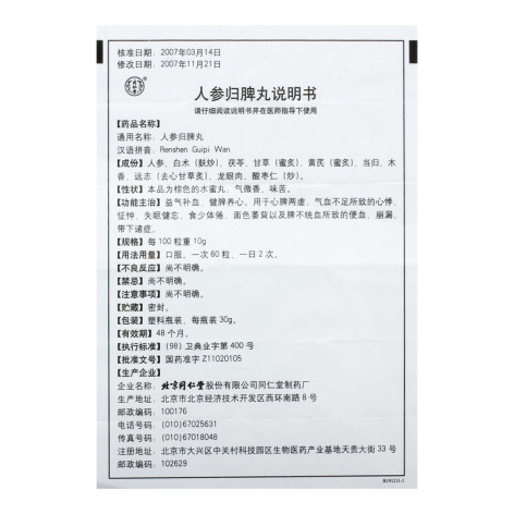 人参归脾丸(同仁堂)包装侧面图4 人参归脾丸(同仁堂)包装侧面图4