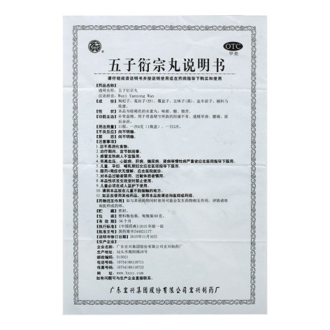 五子衍宗丸(宏興)包装侧面图4