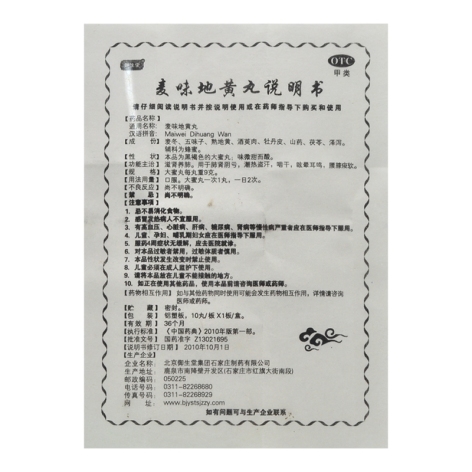 麦味地黄丸(御生堂)包装侧面图4