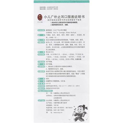 小儿广朴止泻口服液(雷允上)包装侧面图5 小儿广朴止泻口服液(雷允上)包装侧面图5