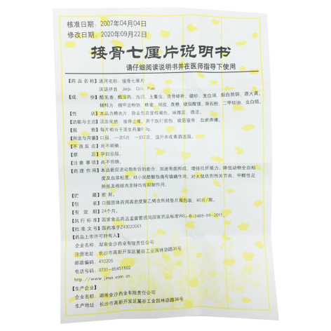 接骨七厘片(中理)包装侧面图5 接骨七厘片(中理)包装侧面图5