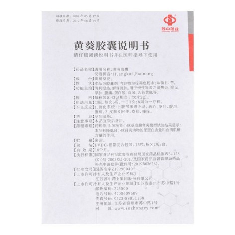 黄葵胶囊(苏中药业)包装侧面图4