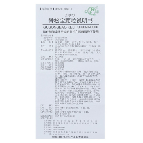 骨松宝颗粒(富華)包装侧面图5 骨松宝颗粒(富華)包装侧面图5