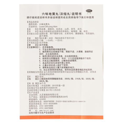 六味地黄丸(九芝堂)包装侧面图5 六味地黄丸(九芝堂)包装侧面图5