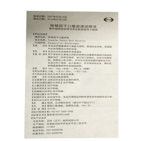 转移因子口服溶液(益知源)包装侧面图5 转移因子口服溶液(益知源)包装侧面图5