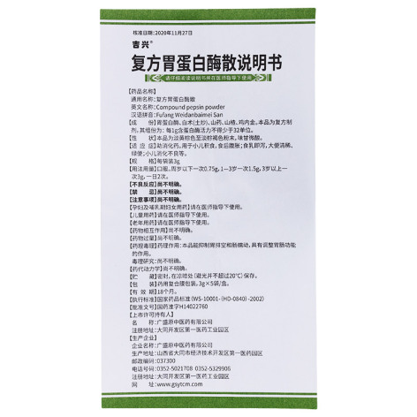 复方胃蛋白酶散(佳福)包装侧面图5 复方胃蛋白酶散(佳福)包装侧面图5