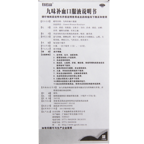 九味补血口服液(白云山)包装侧面图5 九味补血口服液(白云山)包装侧面图5