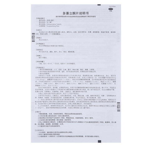 多潘立酮片(吗丁啉)包装侧面图4 多潘立酮片(吗丁啉)包装侧面图4