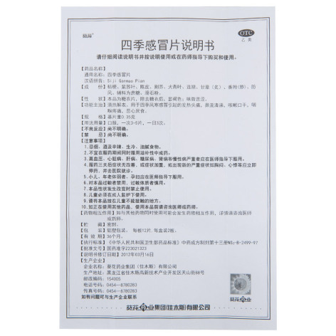四季感冒片(葵花)包装侧面图3 四季感冒片(葵花)包装侧面图3