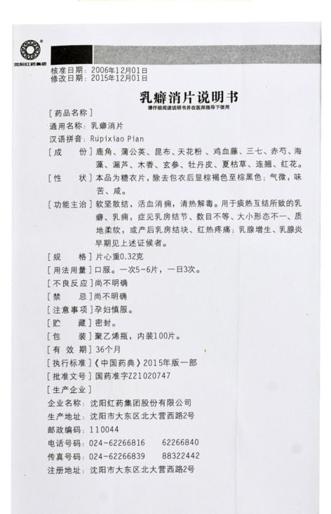 乳癖消片(沈阳红药)包装侧面图3