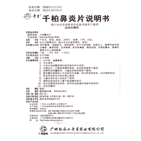 千柏鼻炎片(奇星)包装侧面图2