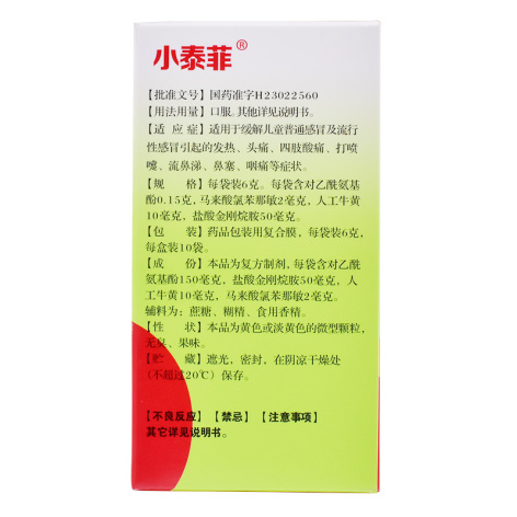 氨金黄敏颗粒(小泰菲)包装侧面图3 氨金黄敏颗粒(小泰菲)包装侧面图3