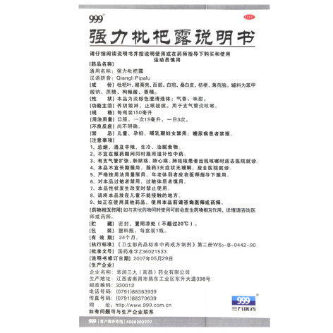 强力枇杷露(999)包装侧面图4 强力枇杷露(999)包装侧面图4