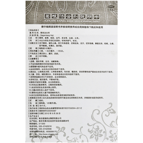 葛根汤合剂(星银)包装侧面图4 葛根汤合剂(星银)包装侧面图4