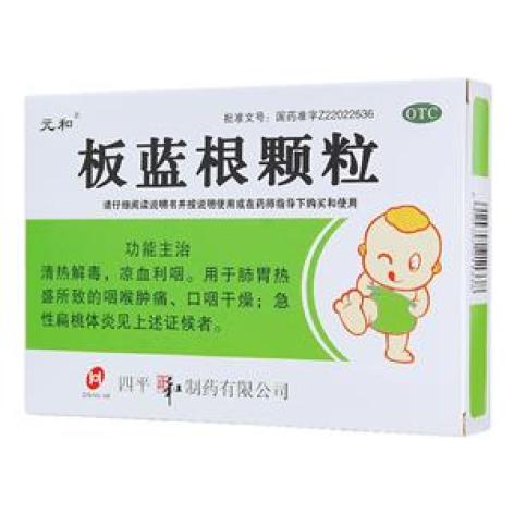 板蓝根颗粒(元和)包装主图 板蓝根颗粒(元和)包装主图