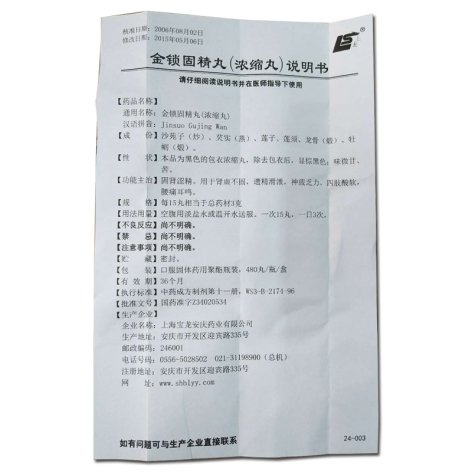 金锁固精丸(上龙)包装侧面图5