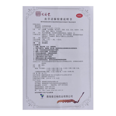 虫草清肺胶囊(同济堂)包装侧面图4