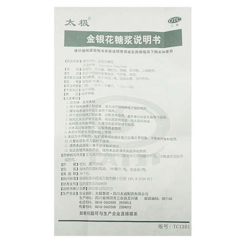 金银花糖浆(太极)包装侧面图3 金银花糖浆(太极)包装侧面图3