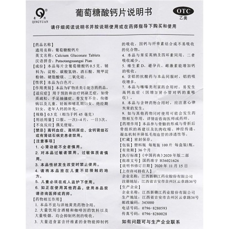 葡萄糖酸钙片(青原)包装侧面图5 葡萄糖酸钙片(青原)包装侧面图5