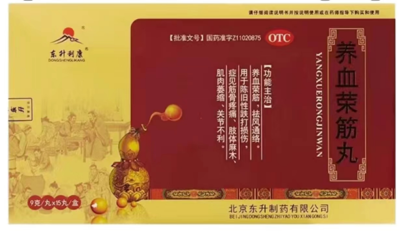 养血荣筋丸(东升利康)包装主图