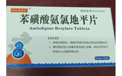 苯磺酸氨氯地平片(弘羲堂)主图 苯磺酸氨氯地平片(弘羲堂)主图