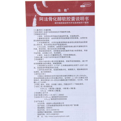 阿法骨化醇软胶囊(法能)包装侧面图5 阿法骨化醇软胶囊(法能)包装侧面图5