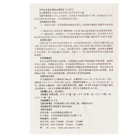 非洛地平片(齐都)包装侧面图5