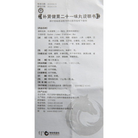 补肾健胃二十一味丸(中蒙)包装侧面图3