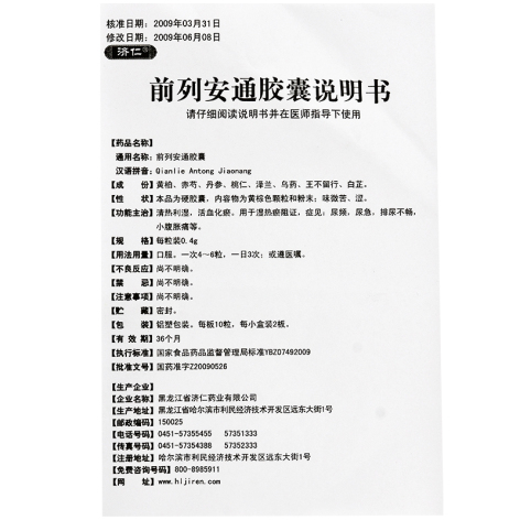 前列安通胶囊(芮康)包装侧面图4 前列安通胶囊(芮康)包装侧面图4