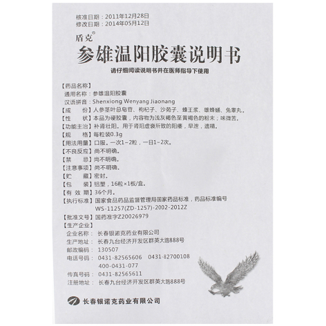 参雄温阳胶囊(利克)包装侧面图4 参雄温阳胶囊(利克)包装侧面图4