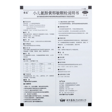 小儿氨酚黄那敏颗粒(云植)包装侧面图4 小儿氨酚黄那敏颗粒(云植)包装侧面图4