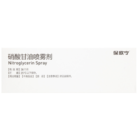 硝酸甘油喷雾剂(保欣宁)包装侧面图2 硝酸甘油喷雾剂(保欣宁)包装侧面图2