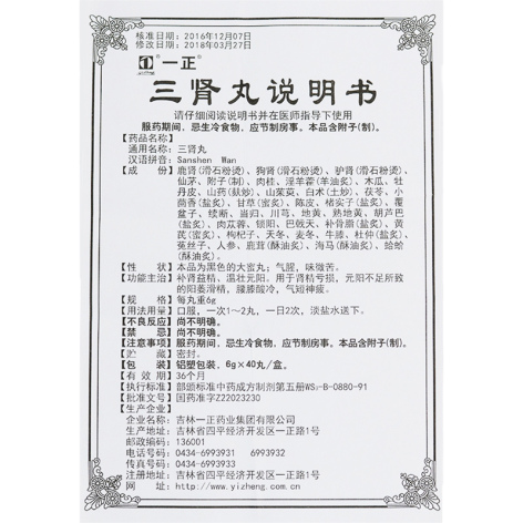 三肾丸(一正)包装侧面图4