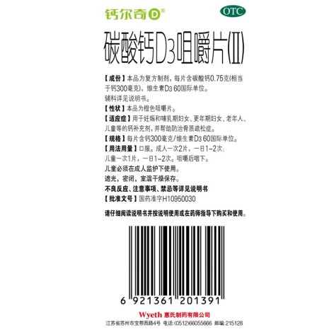 碳酸钙D3咀嚼片(Ⅱ)(钙尔奇)包装侧面图4 碳酸钙D3咀嚼片(Ⅱ)(钙尔奇)包装侧面图4