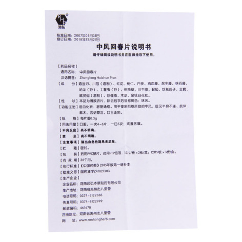 中风回春片(润弘)包装侧面图5 中风回春片(润弘)包装侧面图5